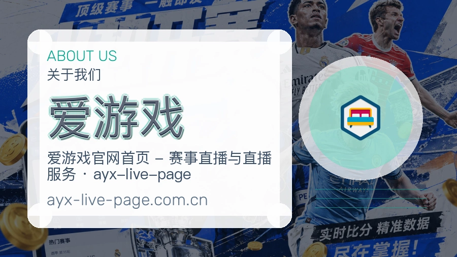 爱游戏APP网页多端服务展示