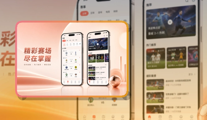 爱游戏 比赛日移动端入口，赛前准备适合比赛日打开 页面展示