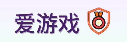爱游戏 Logo